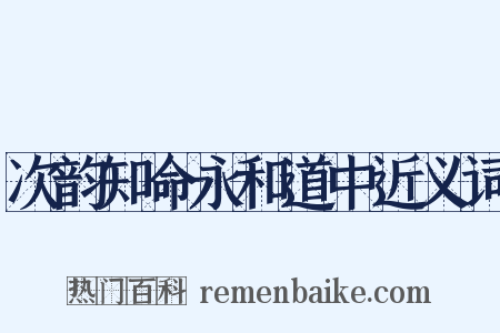 次韵知命永和道中近义词是什么意思的图片